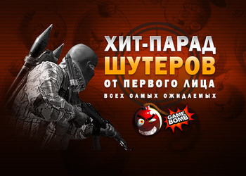 Топ-13 самых ожидаемых шутеров от Gamebomb.ru