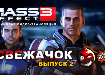 Свежачок-2! Mass Effect 3 Demo (Закончилась)