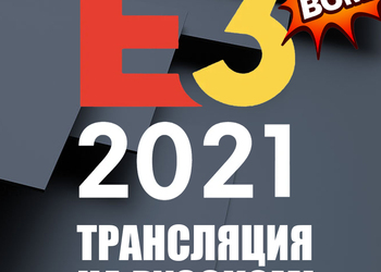E3 2021 на русском языке прямая трансляция