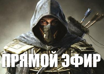 The Elder Scrolls: Online с комментариями на русском!  (Трансляция закончена)
