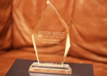 Мы стали победителем премии «Золотой подкаст 2012 — лучшие голоса и лица Рунета»!