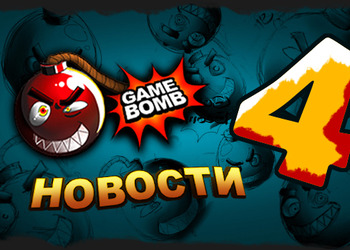 Gamebomb.ru подготовил для геймеров очередной выпуск видео-новостей