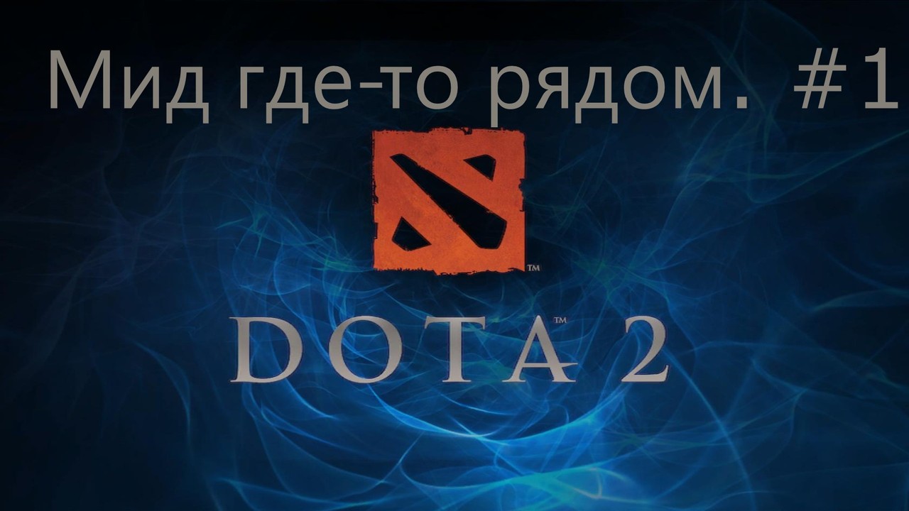 Мид где-то рядом. #1 | DOTA 2 | Игры | Gamebomb.ru