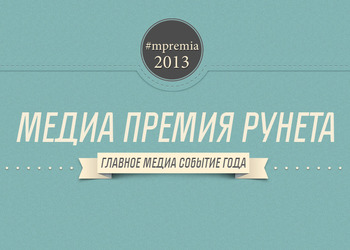 Медиа премия Рунета 2013