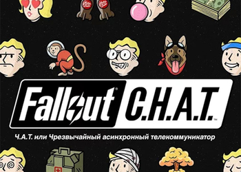 Компания Bethesda выпустила Fallout C.H.A.T. для любителей общения
