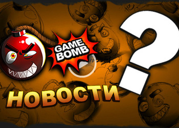 Шестой выпуск видео-новостей от Gamebomb.ru уже в сети!