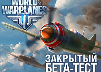 Gamebomb.ru предлагает выиграть ключ для доступа на бета-тестирование игры World of Warplanes!