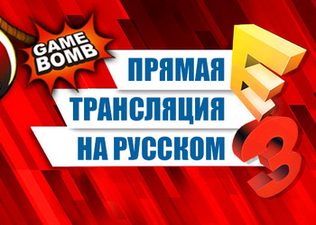 Прямая трансляция выставки E3 2014 на русском языке (Запись)