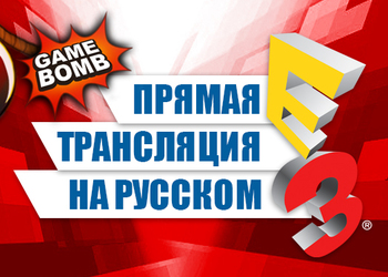 Прямая трансляция выставки E3 2015 на русском языке