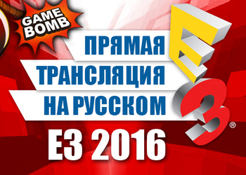Прямая трансляция E3 2016 на русском языке