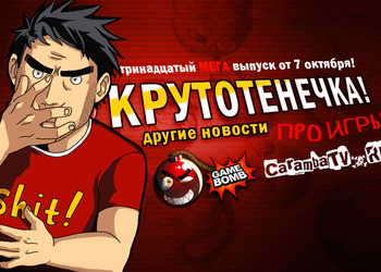 Новый тринадцатый выпуск нецензурных новостей мира видеоигр Крутотенечка уже в сети!