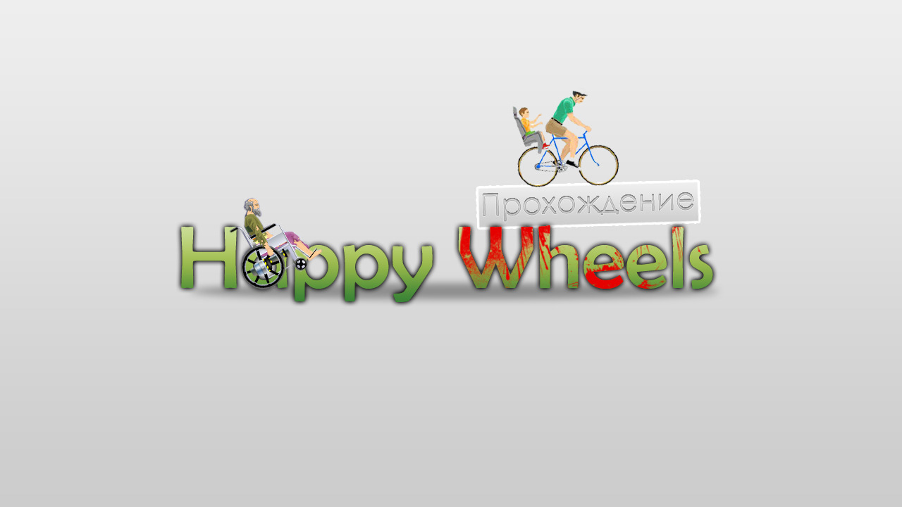 Happy Wheels - 