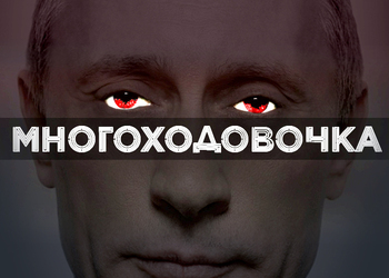 Игру про Владимира Путина заблокированную регистратором домена по подозрению в экстремизме проверят в МВД