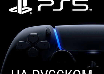 PS5 с новыми играми трансляция на русском языке