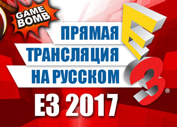 Прямая трансляция E3 2017 на русском языке