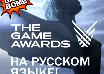 Прямая трансляция The Game Awards 2018 на русском языке