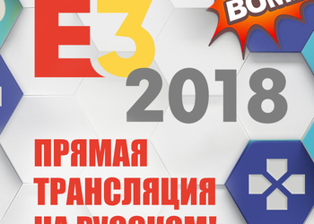 Прямая трансляция E3 2018 на русском языке