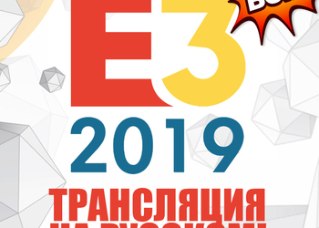 E3 2019 на русском языке прямая трансляция